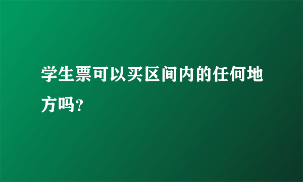 学生票可以买区间内的任何地方吗？