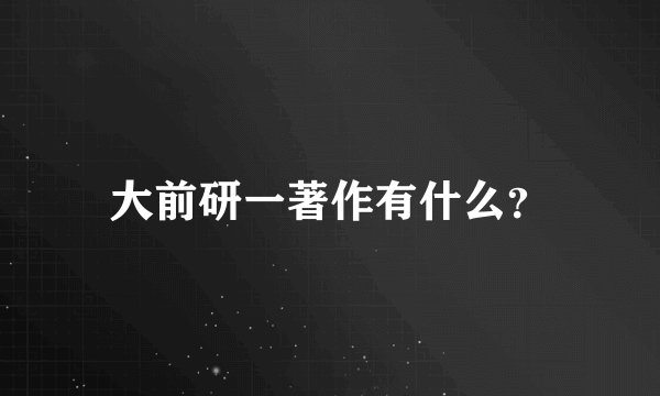 大前研一著作有什么？