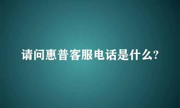 请问惠普客服电话是什么?