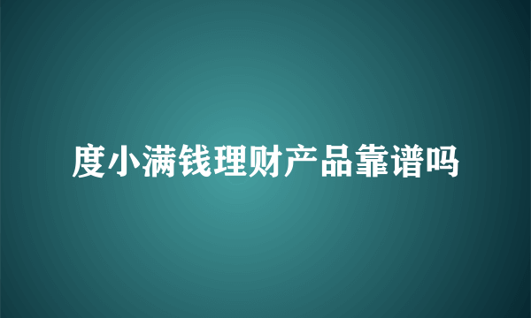 度小满钱理财产品靠谱吗