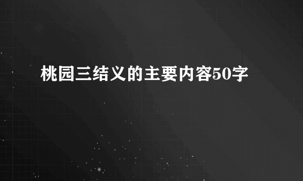 桃园三结义的主要内容50字