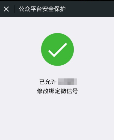 微信公众号管理员解绑