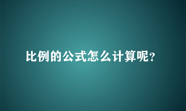 比例的公式怎么计算呢？