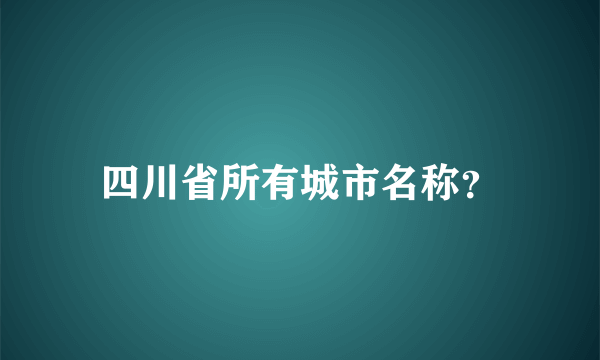 四川省所有城市名称？