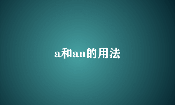 a和an的用法