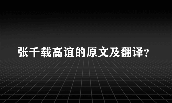 张千载高谊的原文及翻译？