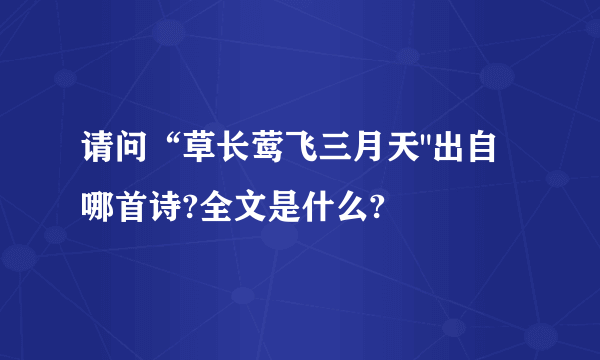 请问“草长莺飞三月天