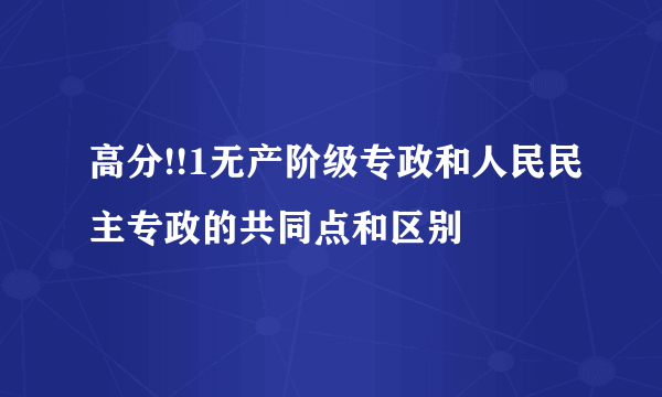 高分!!1无产阶级专政和人民民主专政的共同点和区别