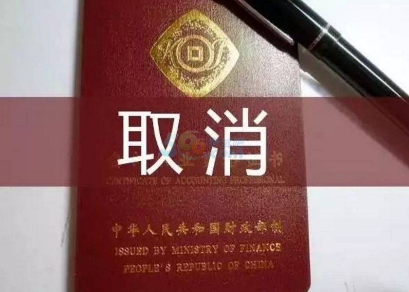 会计从业资格证已被取消的具体时间是什么时候？