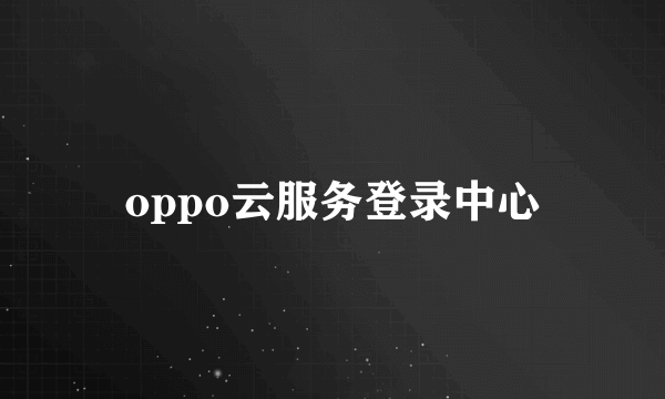 oppo云服务登录中心