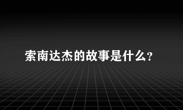 索南达杰的故事是什么？