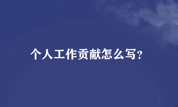 个人工作贡献怎么写？