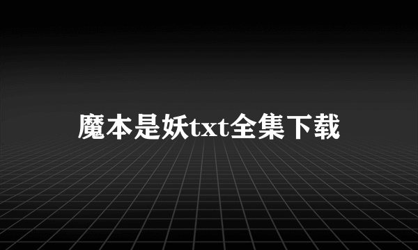 魔本是妖txt全集下载