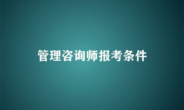 管理咨询师报考条件