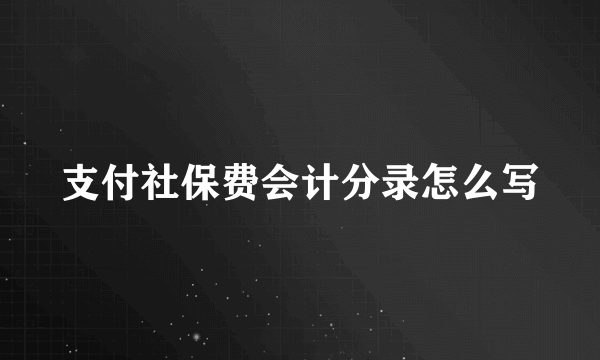 支付社保费会计分录怎么写