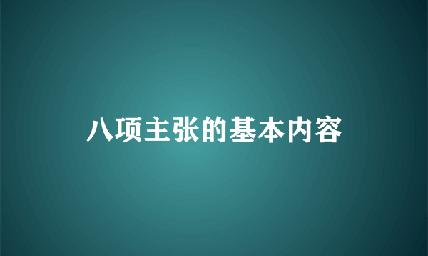 八项主张的基本内容