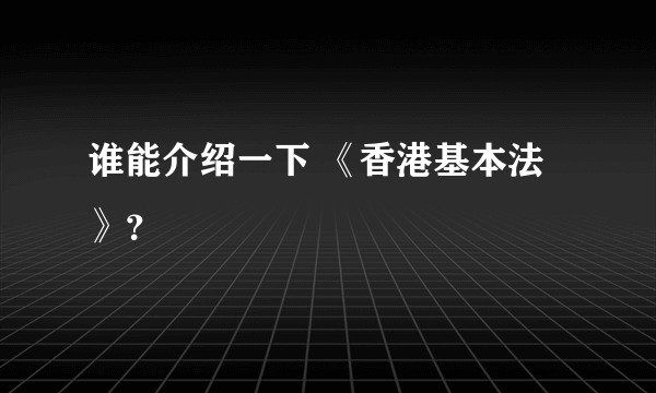 谁能介绍一下 《香港基本法》？