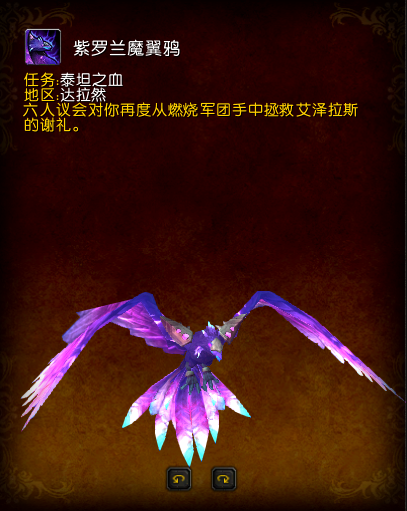 wow紫罗兰魔翼鸦怎么得到？