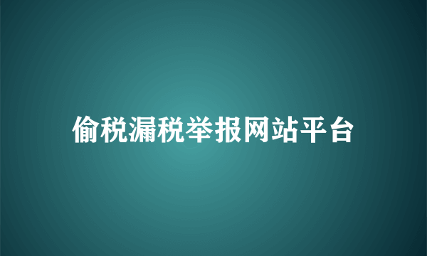 偷税漏税举报网站平台