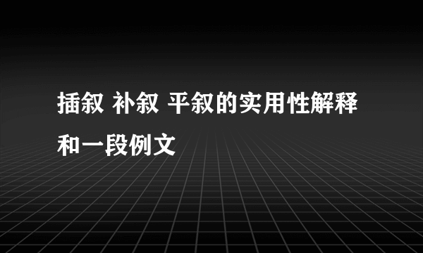 插叙 补叙 平叙的实用性解释和一段例文