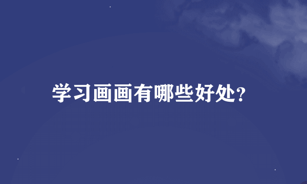 学习画画有哪些好处？