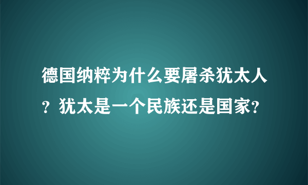 德国纳粹为什么要屠杀犹太人？犹太是一个民族还是国家？