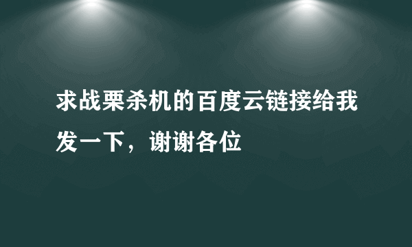 求战栗杀机的百度云链接给我发一下，谢谢各位