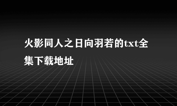 火影同人之日向羽若的txt全集下载地址