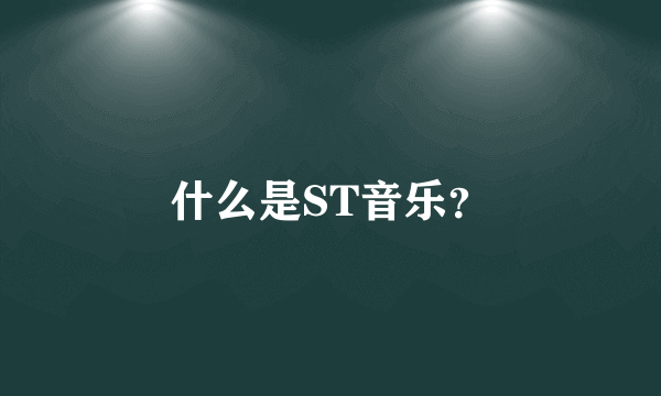 什么是ST音乐？