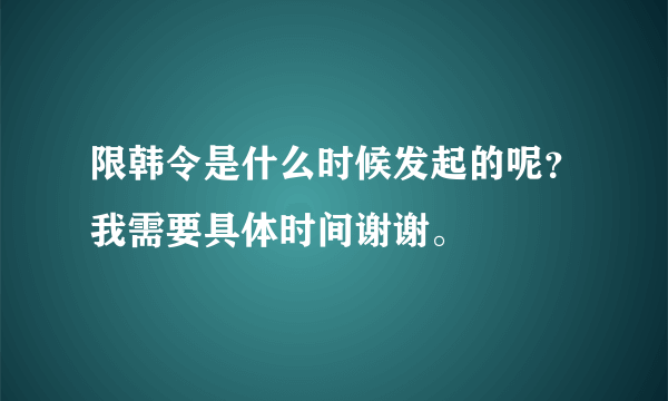 限韩令是什么时候发起的呢？我需要具体时间谢谢。