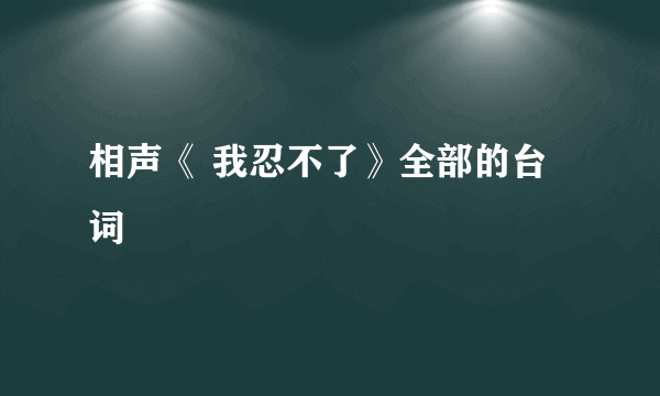 相声《 我忍不了》全部的台词