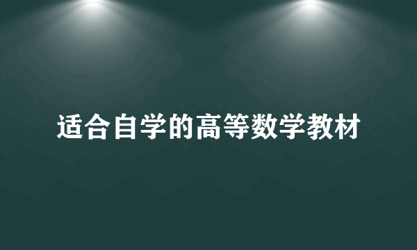 适合自学的高等数学教材