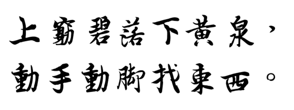 傅期年说:“上穷碧落下黄泉，动手动脚找东西”是什么意思？