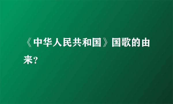 《中华人民共和国》国歌的由来？