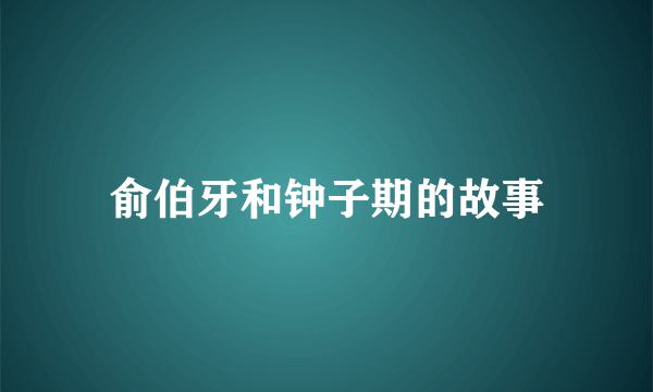 俞伯牙和钟子期的故事