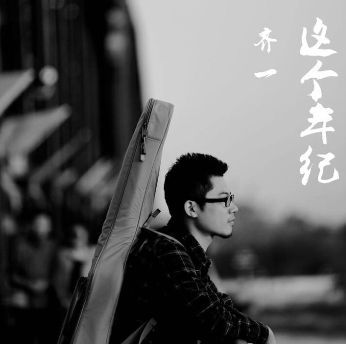 《这个年纪》-齐一-mp3下载