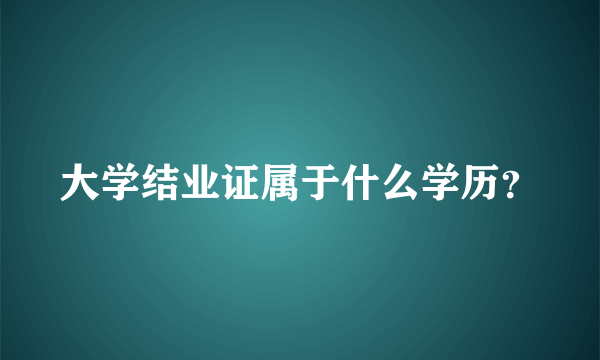 大学结业证属于什么学历？