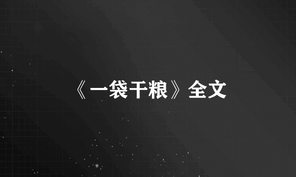 《一袋干粮》全文