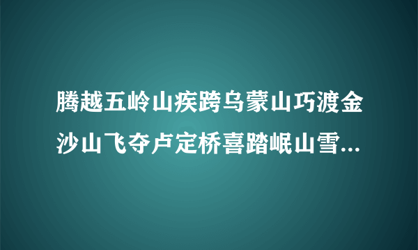 腾越五岭山疾跨乌蒙山巧渡金沙山飞夺卢定桥喜踏岷山雪故事梗概