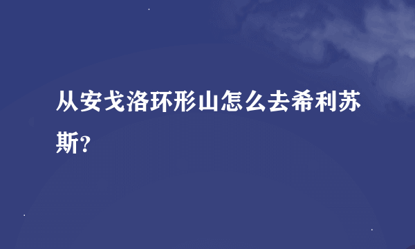 从安戈洛环形山怎么去希利苏斯？