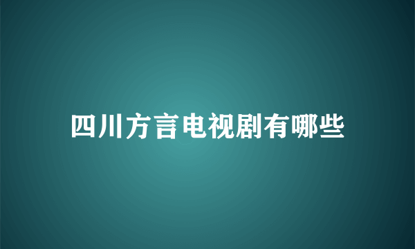 四川方言电视剧有哪些