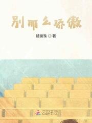 《别那么骄傲 》作者：随侯珠 全文TXT