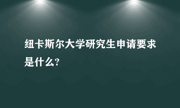 纽卡斯尔大学研究生申请要求是什么?