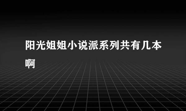 阳光姐姐小说派系列共有几本啊