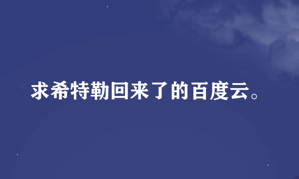 求希特勒回来了的百度云。