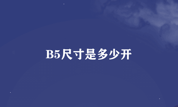 B5尺寸是多少开