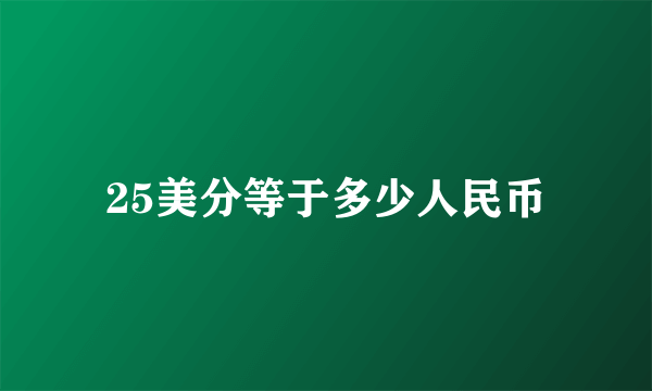 25美分等于多少人民币