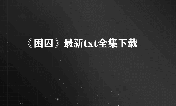 《困囚》最新txt全集下载