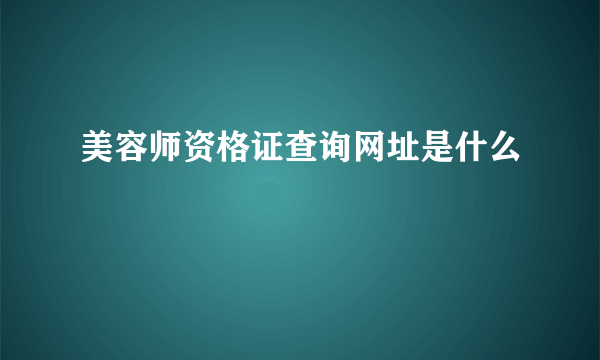 美容师资格证查询网址是什么