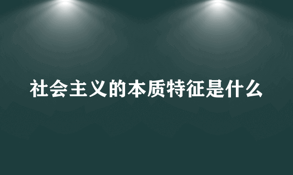 社会主义的本质特征是什么